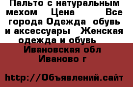 Пальто с натуральным мехом  › Цена ­ 500 - Все города Одежда, обувь и аксессуары » Женская одежда и обувь   . Ивановская обл.,Иваново г.